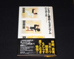シネマと書店とスタジアム