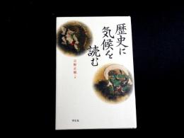 歴史に気候を読む