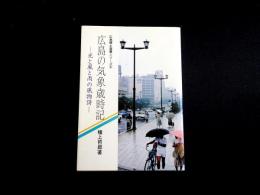広島の気象歳時記　光と風と雨の風物詩