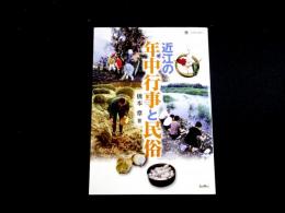 近江の年中行事と民俗