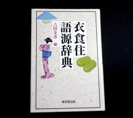 衣食住語源辞典