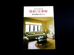 住まいと木材　居住環境を考える