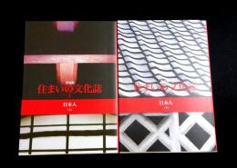 住まいの文化誌　普及版　1-2（日本人 上・下）
