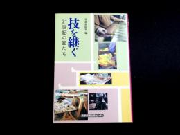 技を継ぐ　21世紀の匠たち