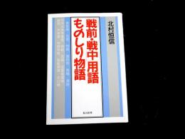 「戦前・戦中」用語ものしり物語