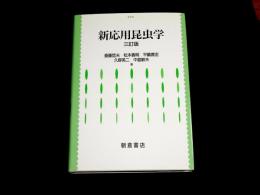 新応用昆虫学