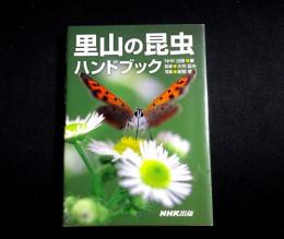 里山の昆虫ハンドブック