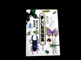 楽しい昆虫採集