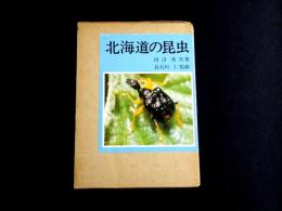 北海道の昆虫