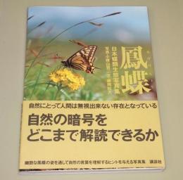 日本蝶類生態写真集　鳳蝶（あげはちょう）