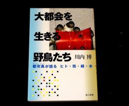 大都会を生きる野鳥たち　都市鳥が語るヒト・街・緑・水