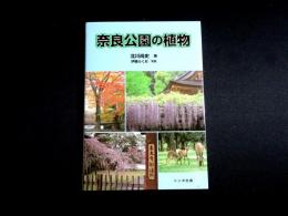 奈良公園の植物