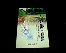 ため池の自然　生き物たちと風景