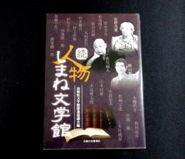 人物しまね文学館
