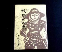 【サイン本】故郷の四季