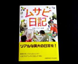 ムサビ日記