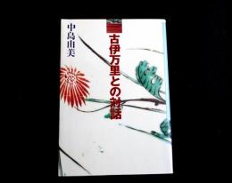 古伊万里との対話　染付・色絵・器の戯れ・江戸の粋