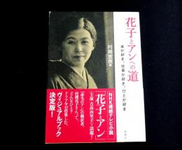 花子とアンへの道