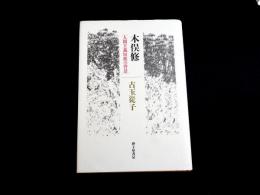 木俣修　人間主義短歌の背景
