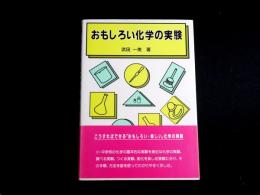 おもしろい化学の実験