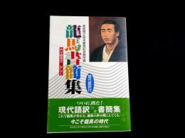 龍馬書簡集　内々御見せ かしこ