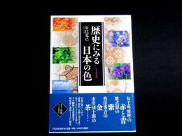 歴史にみる「日本の色」