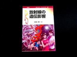 放射線の遺伝影響