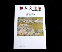 和人文化論　その機軸の発見