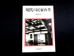 現代の民家再考