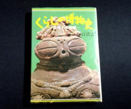 くらしの博物史　日本人の知恵