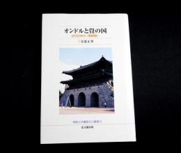 オンドルと畳の国　近代日本の〈朝鮮観〉