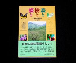 森と樹と蝶と　日本特産種物語