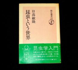 昆虫という世界