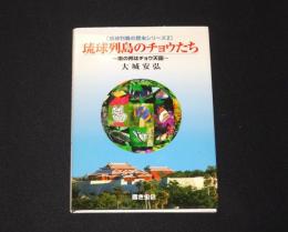 琉球列島のチョウたち　南の邦はチョウ天国