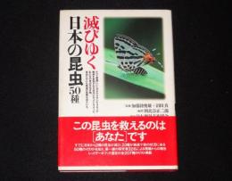 滅びゆく日本の昆虫50種