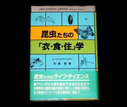 昆虫たちの「衣・食・住」学
