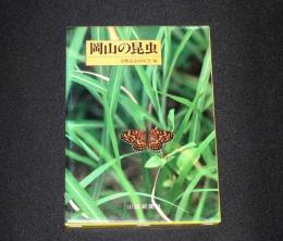 原色図鑑　岡山の昆虫