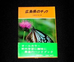 広島県のチョウ