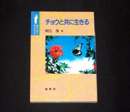 チョウと共に生きる