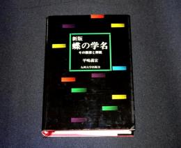 蝶の学名　その語源と解説