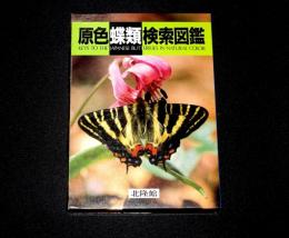 原色蝶類検索図鑑