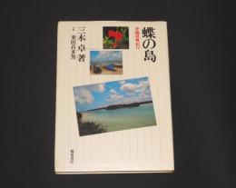 蝶の島　沖縄探蝶紀行