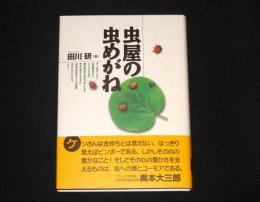 虫屋の虫めがね