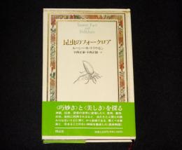昆虫のフォークロア