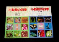 小動物の四季1～4