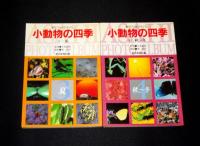 小動物の四季1～4