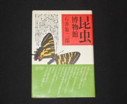 昆虫博物館