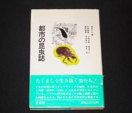 都市の昆虫誌