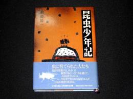 昆虫少年記