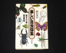 楽しい昆虫採集
